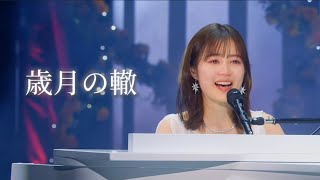 生田絵梨花　歳月の轍　卒業コンサート