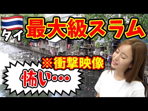 【※衝撃映像】バンコク最大級のスラム街に潜入したら緊急事態発生…【タイ】