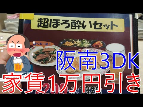 阪南物件が家賃1万円引き。大阪日本橋王将でほろ酔いセットで泥酔する夜勤明けおじさん。