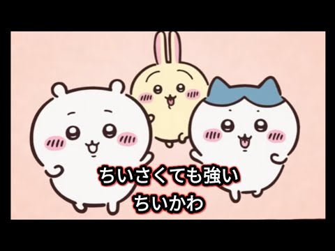 ちいさくても強いヤツ【ろずてゃ】