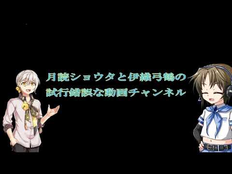 月読ショウタと伊織弓鶴の試行錯誤な動画チャンネル のライブ配信