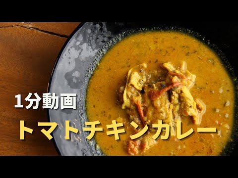 1分動画【トマトチキンカレー】初心者向けレシピ｜S&Bカレー粉だけで作る簡単スパイスカレー