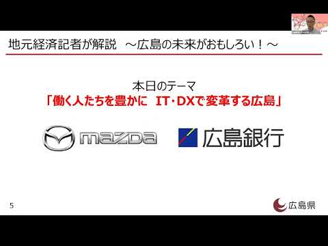 2023就活スターティングガイダンス第３回「働く人たちを豊かに　IT・DXで変革する広島」第１部