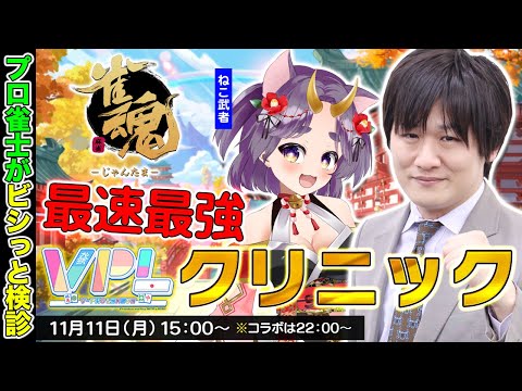 【麻雀コーチング】VPL1期生、ねこ武者さんを診ていきましょう w/ねこ武者【多井隆晴】