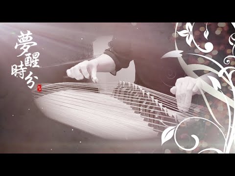 古箏《夢醒時分》-Dream to Awakening-西子箏曲（經典懷舊系列）好听的古筝音乐-Guzheng Music-Crystal Zheng Studio