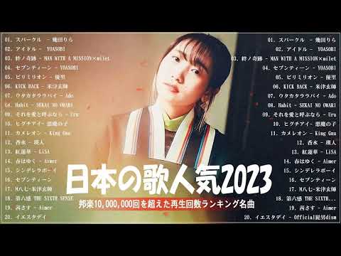 J POP 最新曲ランキング 邦楽 2023🍓有名曲jpop メドレー 2023 邦楽 ランキング 最新 2023🍒優里、ヨルシカ、あいみょん、米津玄師、Yoasobi