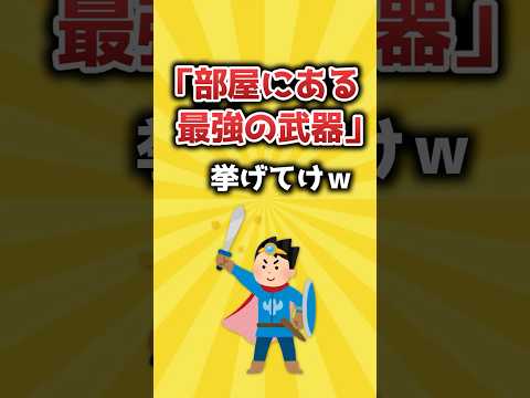 【2ch有益スレ】「部屋にある最強の武器」挙げてけｗ