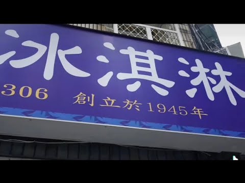 台北 西門町 老字號 永富台式冰淇淋 Taipei's time-honored Yongfu Taiwanese ice cream