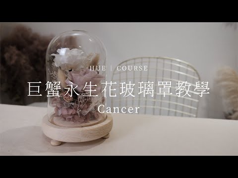 巨蟹座永生花玻璃罩教學│HUE 花藝教學