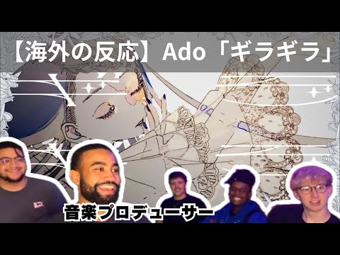 【Ado 海外の反応】初めて「ギラギラ」を聴く音楽プロデューサー、歌詞の意味が深すぎると感嘆【reaction】