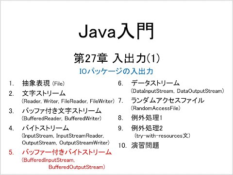 Java入門 第27章 入出力(1) (5)バッファー付きバイトストリーム (BufferedInputStream,　BufferedOutputStream)