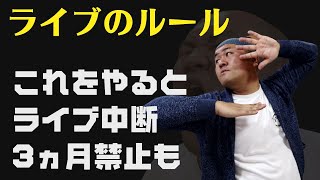 YouTubeライブ注意点→ルール違反で配信中断・ライブ削除・3か月間ライブ禁止