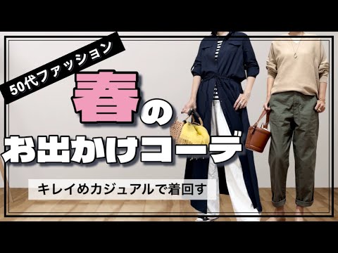 【50代ファッション】春のお出かけコーデ6Style/旅行の服装の決め方