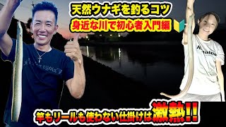 【うなぎ釣り】上げ止まりは激熱ゾーン❕初心者必見❕簡単仕掛けで天然ウナギ釣れる❕❕#釣り #うなぎ #うなぎ釣り