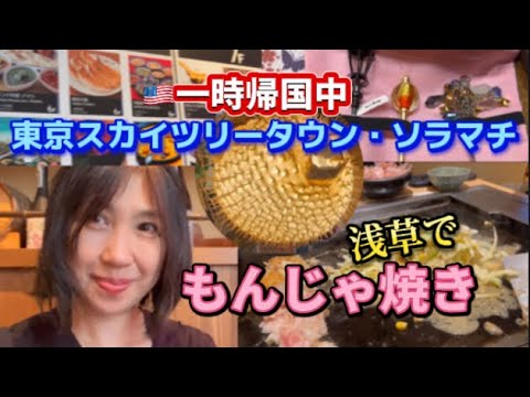 アメリカ🇺🇸在住一時帰国中　東京スカイツリー・ソラマチに遊びにいきました　梅干し屋で焼酎のほうじ茶割りと梅干し