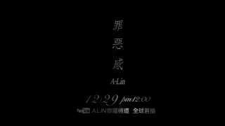 A-Lin《罪惡感 Guilt》MV首播預告