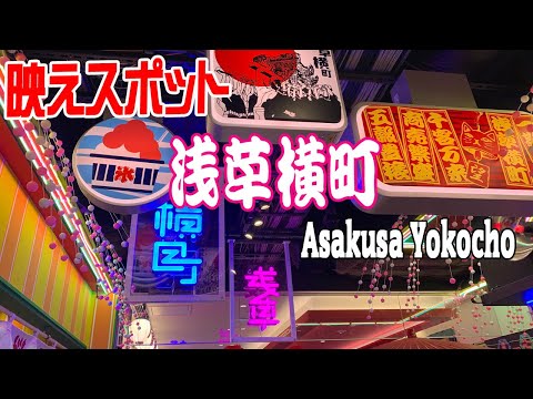 浅草の映えスポット！浅草横町を散策　Stroll around Asakusa Yokocho