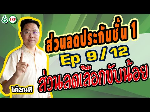 #ศรีกรุงโบรคเกอร์ #โค้ชนที EP 9/12 #ส่วนลดประกันชั้น1 #เลือกขับน้อย #ทิพยอัพทูไมล์ มีลิงค์ใต้คลิป