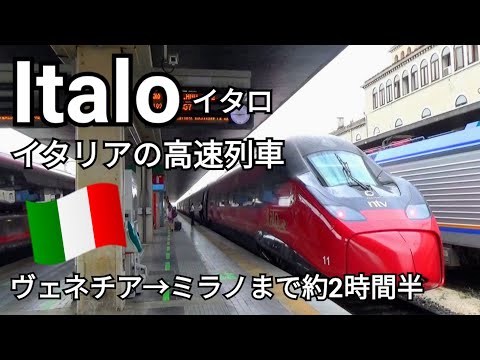 【高速列車Italo】イタリアの高速列車Italo（イタロ）に乗ってヴェネチア・サンタルチア駅からミラノ中央駅へ～チケットをお得に購入！！～イタリア旅行～ヨーロッパ旅行2022～