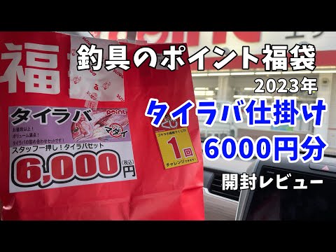 【釣具のポイント福袋】タイラバ仕掛けセット6000円がお買い得！