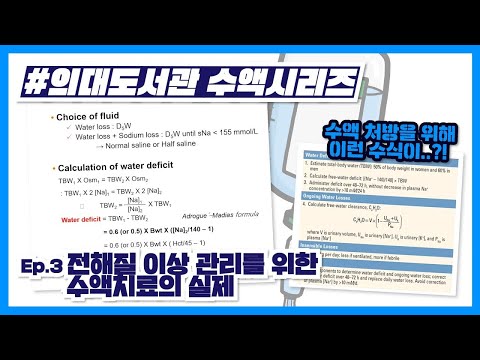 [수액 치료의 모든 것] 전해질 이상과 수액치료(3/6)