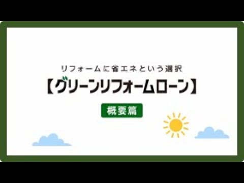 グリーンリフォームローン紹介動画【概要編】