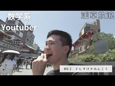 数学系ユーチューバー男二人で浅草を旅したけど何の教訓も得られないVlog【とんすけ×わんこら】