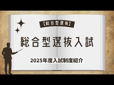 【総合型選抜】総合型選抜入試（WebOC 2024）