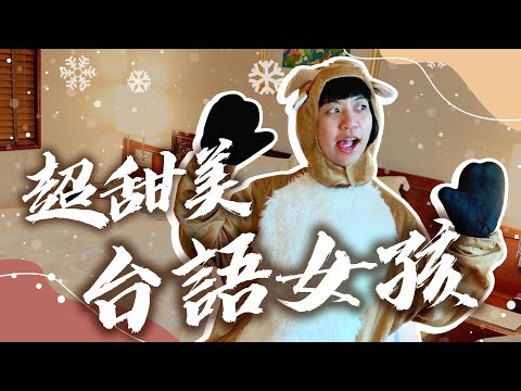 最甜美聲床邊故事  台語版餘音繞樑｜台北 福華