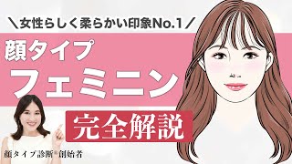 【永久保存版】顔タイプ診断創始者がフェミニンタイプを徹底解説！！これを見れば、似合うが全てわかる✨