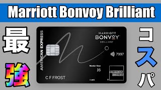 【Marriott Bonvoy Brilliant】コスパ最強の金属製アメックスカード