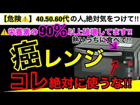 【超危険】今まで隠されてきた電子レンジの真実！電子レンジの危険性３つとオススメ代替品３選！