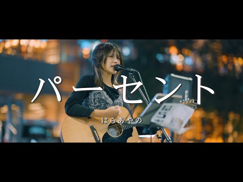 パーセント - はらあやの  /  in 新宿路上ライブ