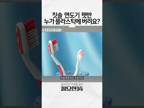 칫솔 면도기 햇반 누가 플라스틱에 버려요?