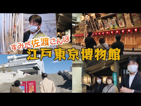 指揮者・佐渡裕が江戸東京博物館を訪問しました！なんと素敵なご縁も…？【すみだ佐渡さんぽ 第14弾】