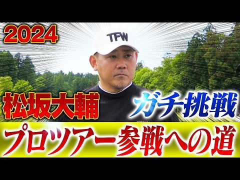 【試練】『心がもたない』松坂大輔が弱音を吐く！鬼コーチ⁉️矢野東プロとの練習ラウンドで見えた課題とは⁉️【ABEMAツアー挑戦①】