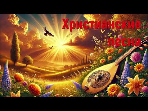 Христианские песни #христианскиепесни #песнидлядуши