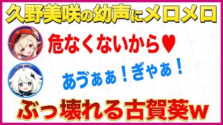 久野美咲の幼声にメロメロすぎてぶっ壊れる古賀葵＆声マネ【原神ラジオ文字起こし】