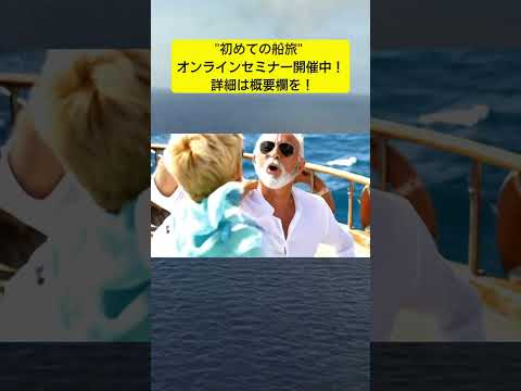 【❷20分でわかる、豪華客船のすべて ２時間目：船会社の選び方〜自分に合った船会社を見つけよう！】