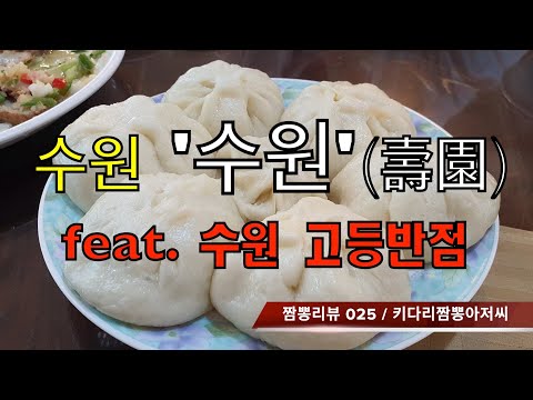 025 수원 (수원시 ) 중화요리맛집 리뷰 & 만두맛집 리뷰  feat. 고등반점(수원시) by 키다리짬뽕아저씨