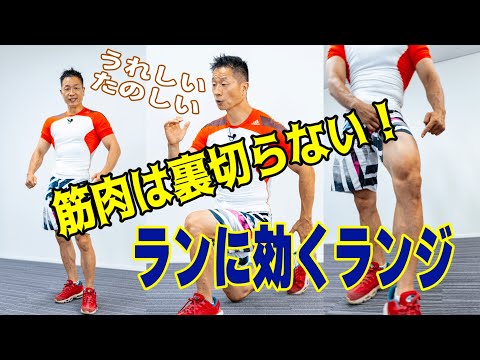 筋肉は裏切らない！谷本先生の「うれしい、たのしい」ランに効くランジ　ランナーズ12月号連動企画