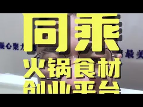 同乘火锅食材一站式采购平台，让火锅店买到便宜又好的产品 这是一个创业者的平台，目标通过这个平台养活1000个家庭。冻品批发 餐饮食材 火锅食材批发 冻品创业 重庆市冷冻食品行业协会