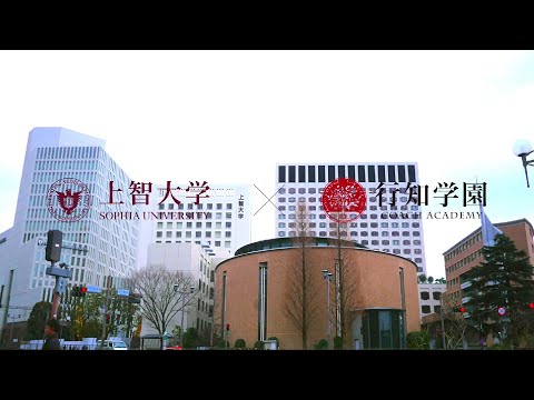 上智大学 × 行知学园