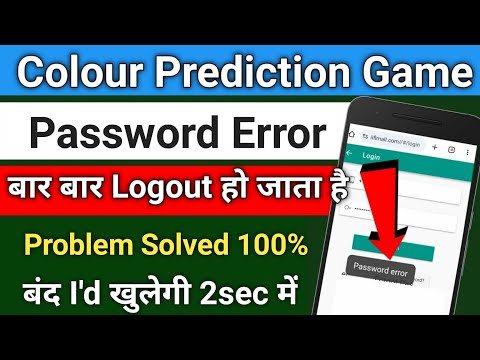 Colour prediction game में Login करने पर Password Error क्यों आता है Color game Login Problem