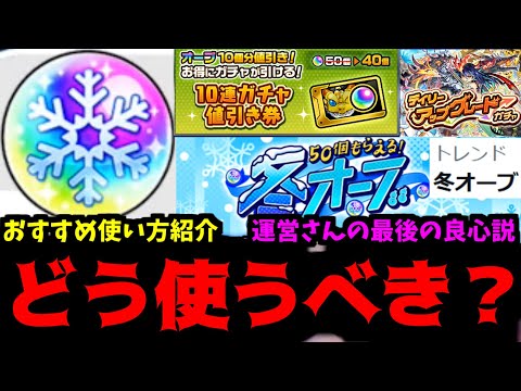 【冬オーブ】どうやって使えばいいんだ？！！？【モンスト】