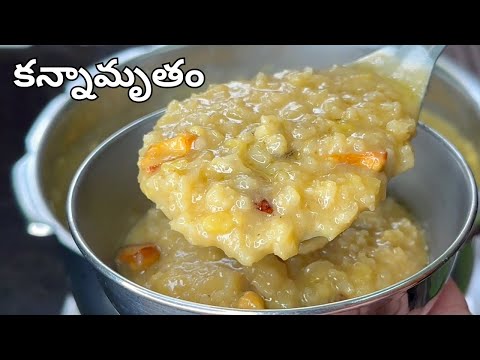 ముక్కోటి ఏకాదశి రోజున చేసే స్పెషల్ ప్రసాదం Kannamrutham Recipe in Telugu| Mukkoati Ekadasi Prasadam