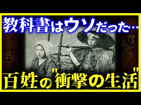 【ゆっくり解説】全部ウソだった!?『江戸時代の百姓の生活』が驚愕すぎる…