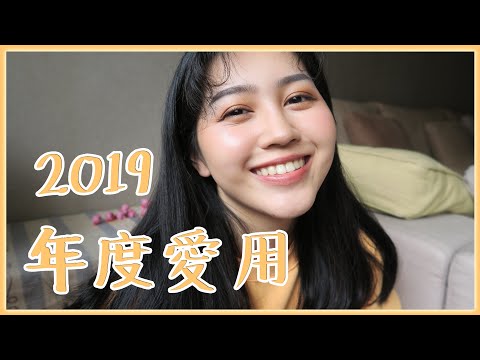 遲來了！2019年度最愛！｜Vivianwoo