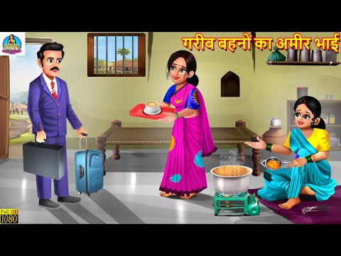 गरीब बहनों का अमीर भाई | Gareeb Bahan Ameer Bhai | Hindi Kahani | Moral Stories | Saas Bahu Kahani