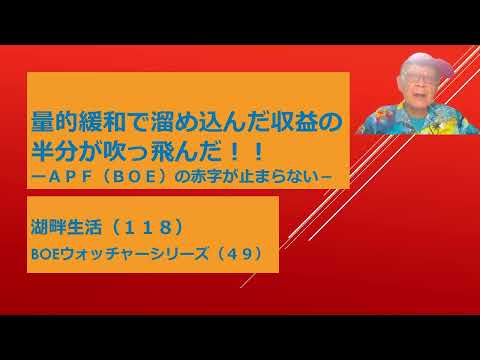 湖畔生活（１１８）量的緩和で溜め込んだ利益の半分が吹っ飛ぶ！！